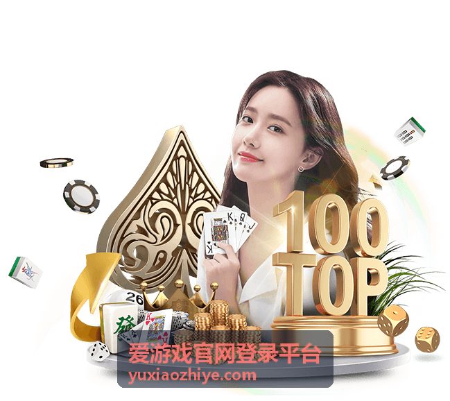 爱游戏官网登录平台 资讯