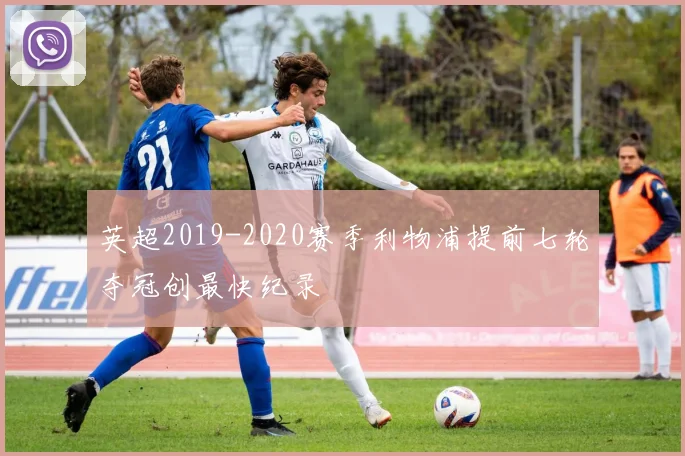 英超2019-2020赛季利物浦提前七轮夺冠创最快纪录