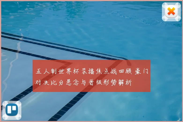 五人制世界杯录播焦点战回顾 豪门对决比分悬念与晋级形势解析