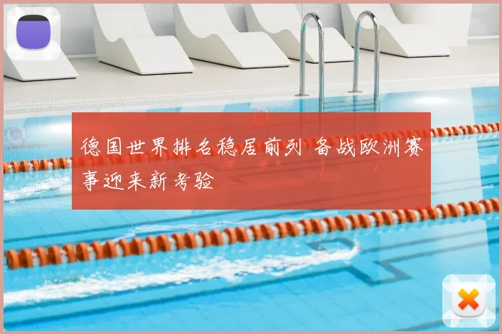 德国世界排名稳居前列 备战欧洲赛事迎来新考验