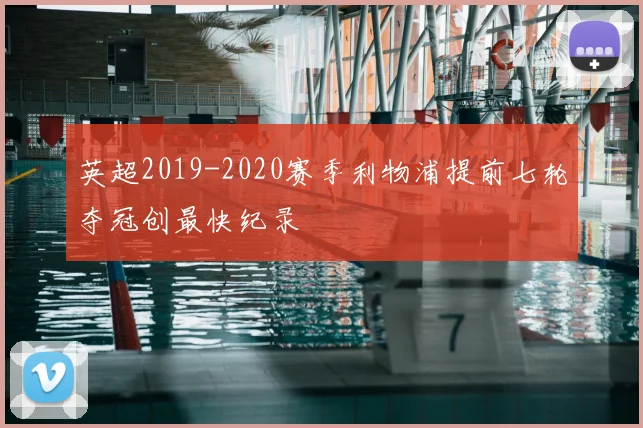 英超2019-2020赛季利物浦提前七轮夺冠创最快纪录