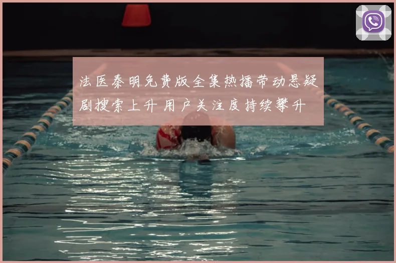 法医秦明免费版全集热播带动悬疑剧搜索上升 用户关注度持续攀升