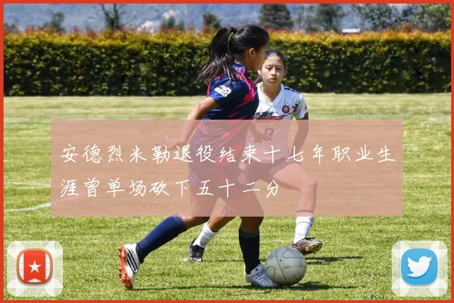 安德烈米勒退役结束十七年职业生涯曾单场砍下五十二分