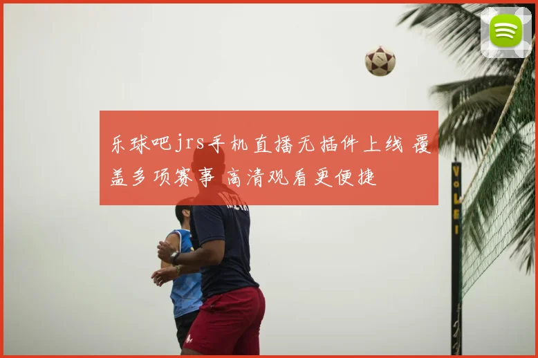 乐球吧jrs手机直播无插件上线 覆盖多项赛事 高清观看更便捷