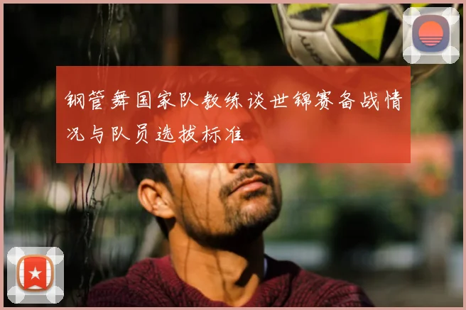 钢管舞国家队教练谈世锦赛备战情况与队员选拔标准