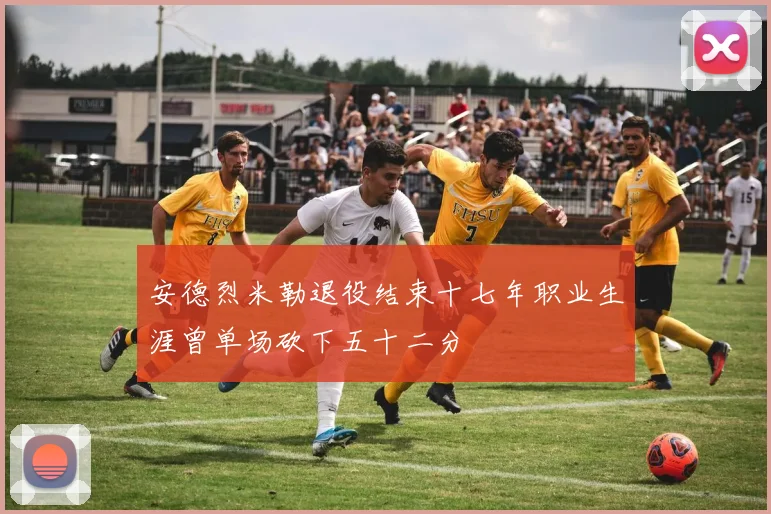 安德烈米勒退役结束十七年职业生涯曾单场砍下五十二分