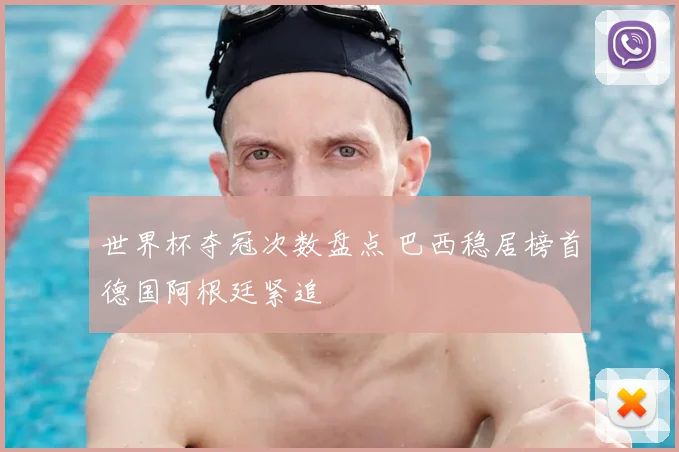 世界杯夺冠次数盘点 巴西稳居榜首德国阿根廷紧追