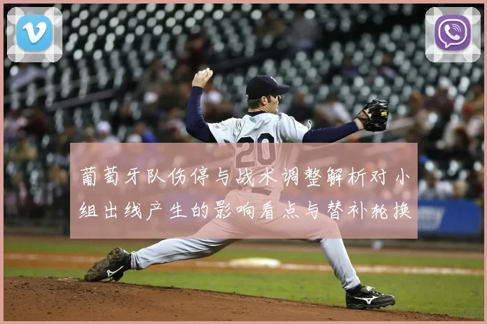 葡萄牙队伤停与战术调整解析对小组出线产生的影响看点与替补轮换选择