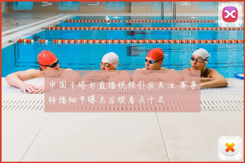 中国卡塔尔直播视频引发关注 赛事转播细节曝光后续看点十足