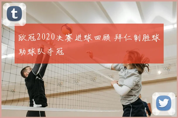 欧冠2020决赛进球回顾 拜仁制胜球助球队夺冠
