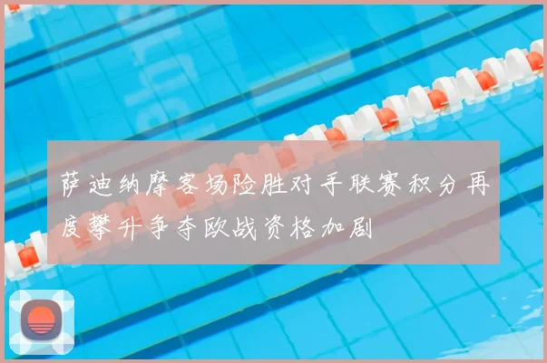 萨迪纳摩客场险胜对手联赛积分再度攀升争夺欧战资格加剧