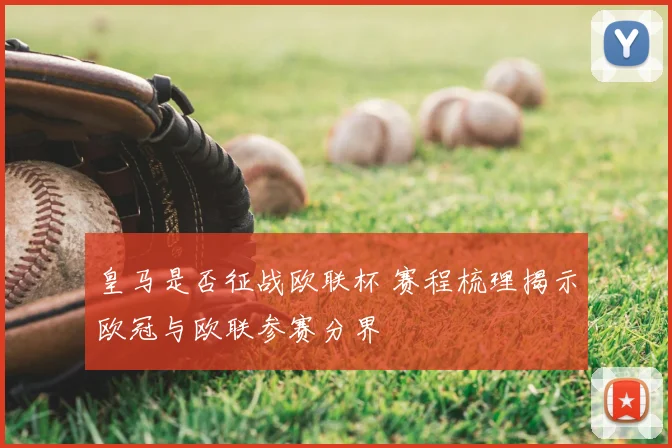 皇马是否征战欧联杯 赛程梳理揭示欧冠与欧联参赛分界