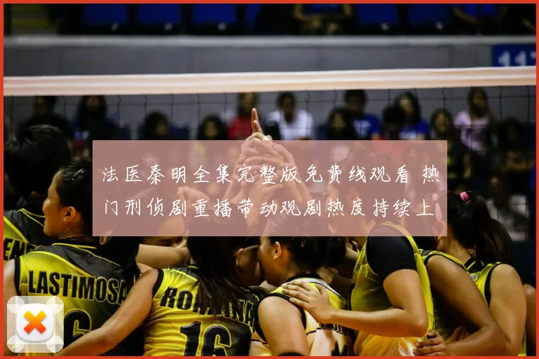 法医秦明全集完整版免费线观看 热门刑侦剧重播带动观剧热度持续上升