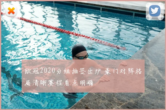 欧冠2020分组抽签出炉 豪门对阵格局清晰赛程看点明确