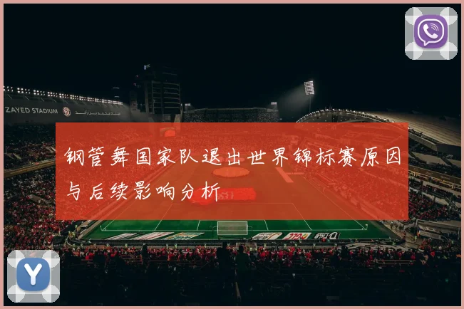 钢管舞国家队退出世界锦标赛原因与后续影响分析