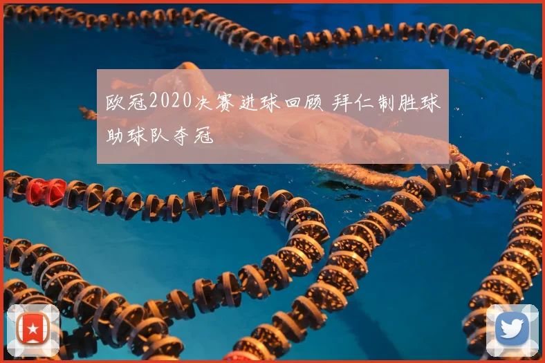 欧冠2020决赛进球回顾 拜仁制胜球助球队夺冠