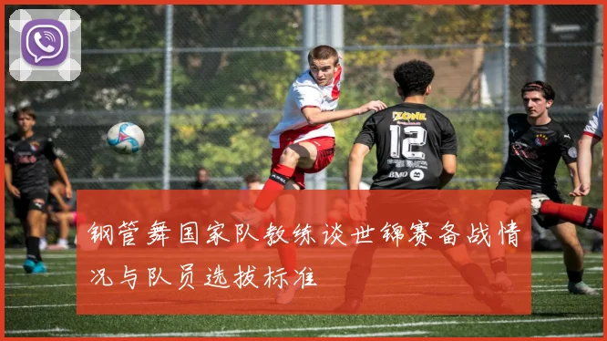 钢管舞国家队教练谈世锦赛备战情况与队员选拔标准
