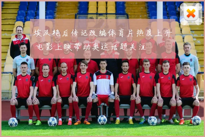 埃及艳后传记改编体育片热度上升 电影上映带动奥运话题关注