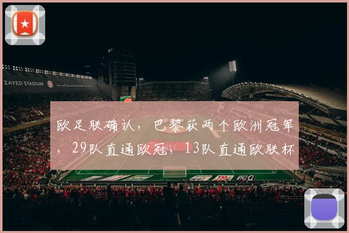 欧足联确认，巴黎获两个欧洲冠军，29队直通欧冠，13队直通欧联杯