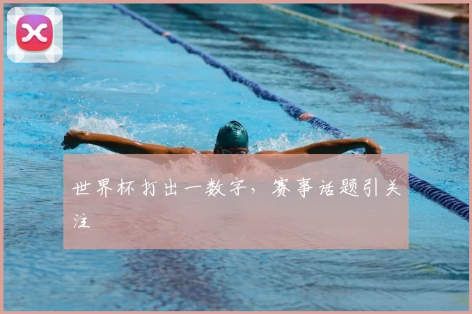 世界杯打出一数字，赛事话题引关注