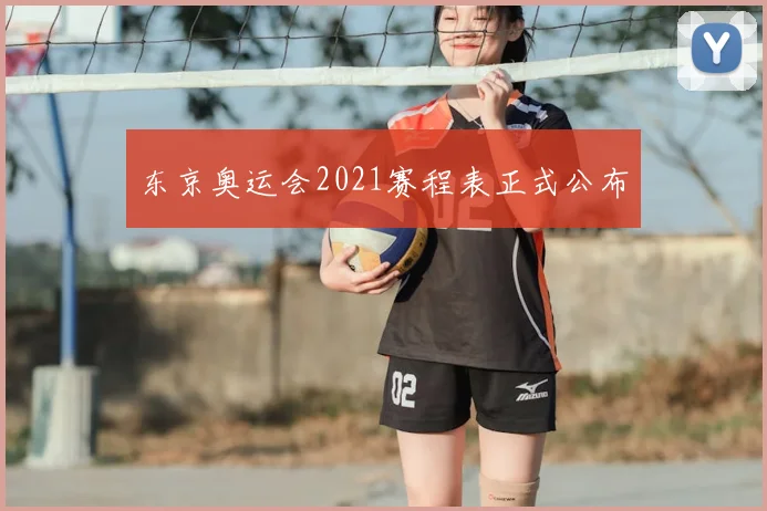 东京奥运会2021赛程表正式公布