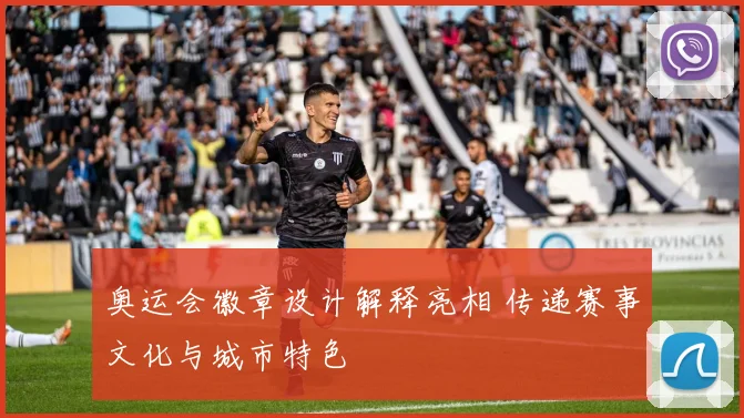 奥运会徽章设计解释亮相 传递赛事文化与城市特色
