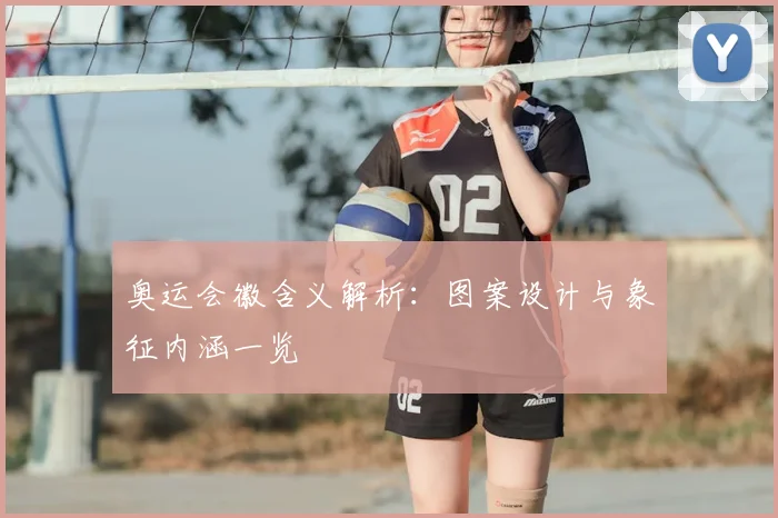 奥运会徽含义解析:图案设计与象征内涵一览