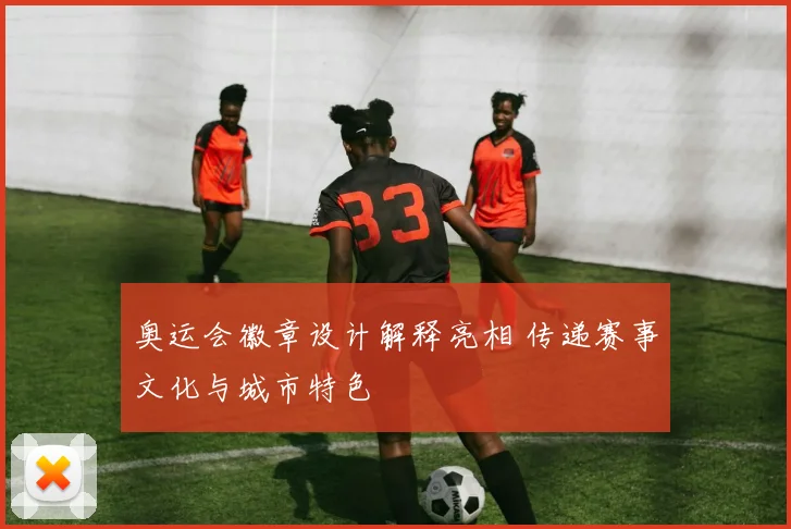 奥运会徽章设计解释亮相 传递赛事文化与城市特色