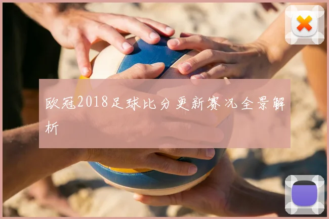 欧冠2018足球比分更新赛况全景解析