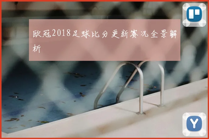 欧冠2018足球比分更新赛况全景解析