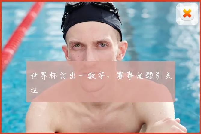 世界杯打出一数字，赛事话题引关注