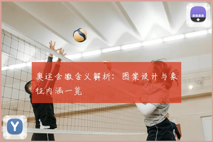 奥运会徽含义解析:图案设计与象征内涵一览
