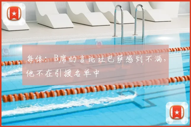 每体：B席的言论让巴萨感到不满，他不在引援名单中
