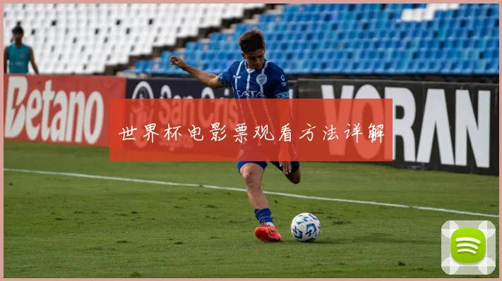 世界杯电影票观看方法详解