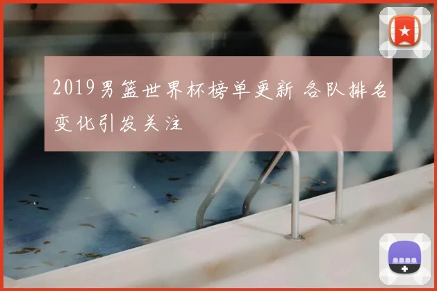 2019男篮世界杯榜单更新 各队排名变化引发关注