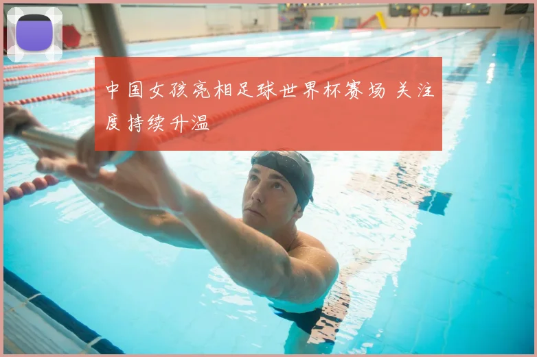中国女孩亮相足球世界杯赛场 关注度持续升温