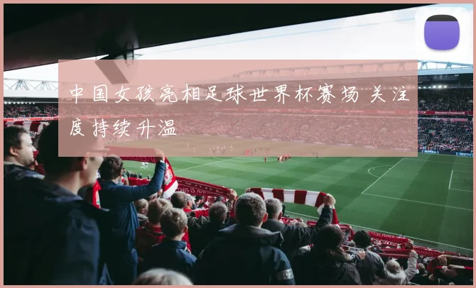 中国女孩亮相足球世界杯赛场 关注度持续升温