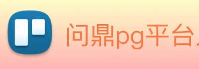 问鼎pg平台入口 Logo